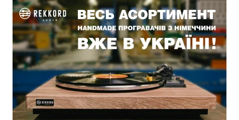 Весь модельный ряд Rekkord Audio доступен в Украине